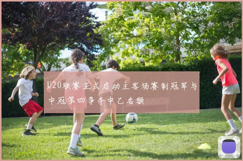 U20联赛正式启动主客场赛制冠军与中冠第四争夺中乙名额